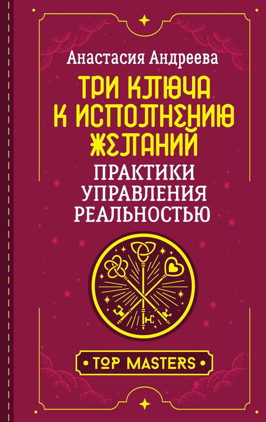 Обложка книги "Анастасия Андреева: Три ключа к исполнению желаний. Практики управления реальностью"