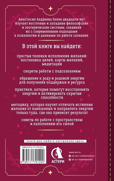 Фотография книги "Анастасия Андреева: Три ключа к исполнению желаний. Практики управления реальностью"