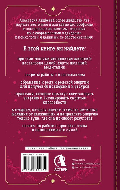 Фотография книги "Анастасия Андреева: Три ключа к исполнению желаний. Практики управления реальностью"
