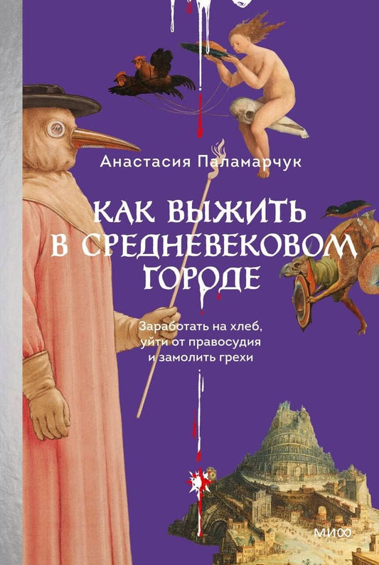Обложка книги "Анастасия Андреевна: Как выжить в средневековом городе. Заработать на хлеб, уйти от правосудия и замолить грехи"