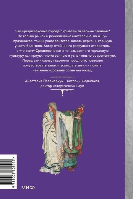 Фотография книги "Анастасия Андреевна: Как выжить в средневековом городе. Заработать на хлеб, уйти от правосудия и замолить грехи"