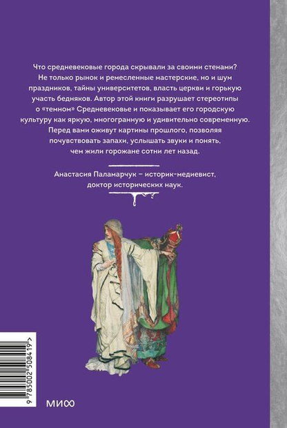 Фотография книги "Анастасия Андреевна: Как выжить в средневековом городе. Заработать на хлеб, уйти от правосудия и замолить грехи"