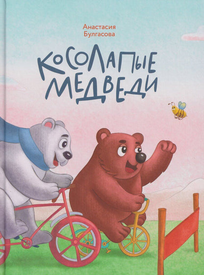 Обложка книги "Анастасия Андреевна: Косолапые медведи"