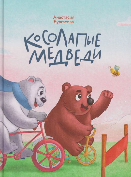 Обложка книги "Анастасия Андреевна: Косолапые медведи"