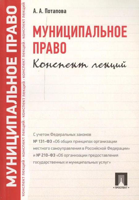 Фотография книги "Анастасия Андреевна: Муниципальное право. Конспект лекций: учебное пособие"