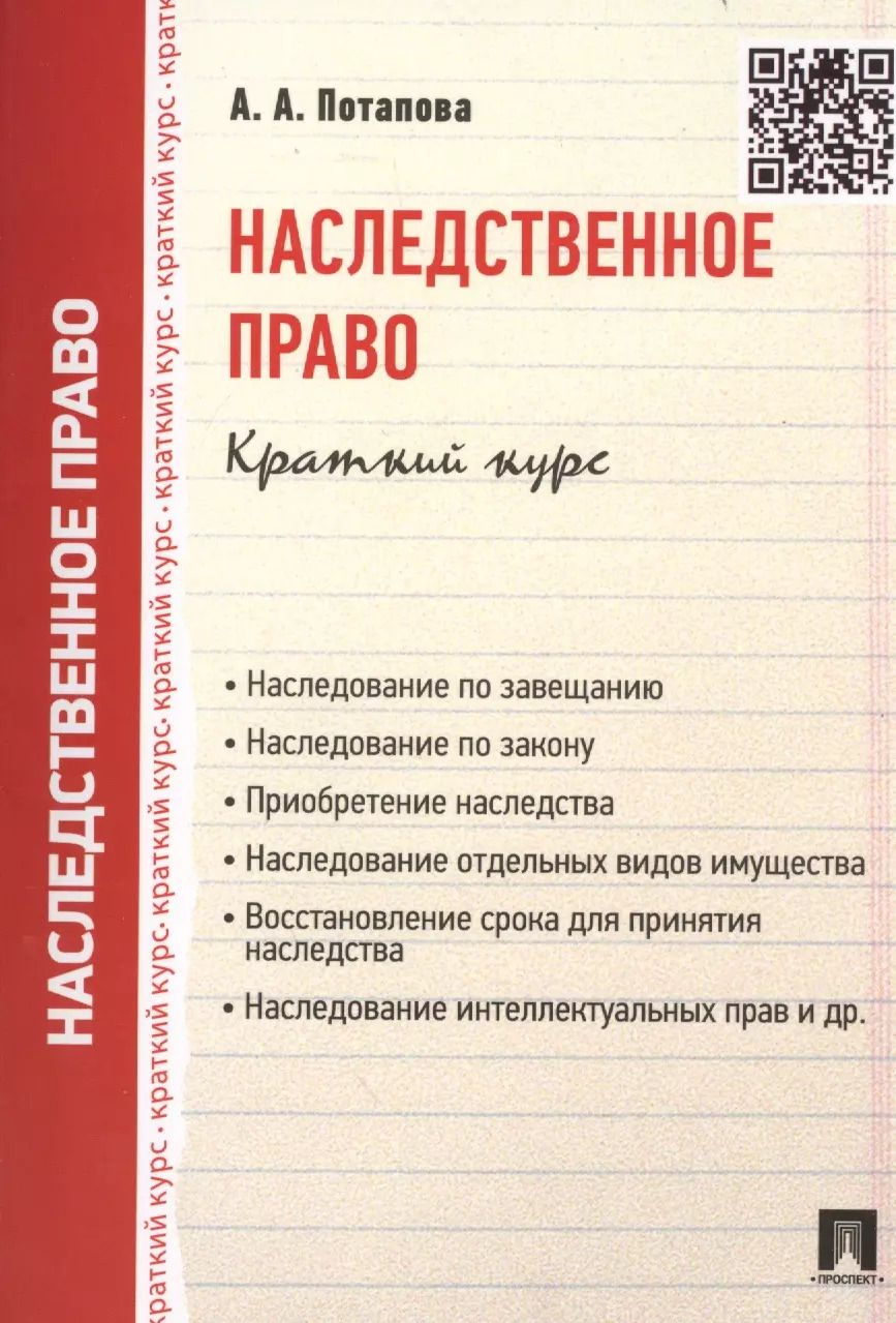 Обложка книги "Анастасия Андреевна: Наследственное право.Краткий курс.Уч.пос."