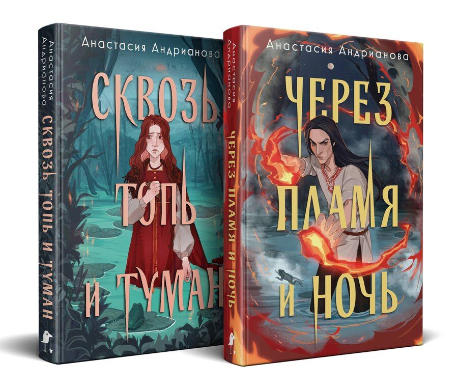 Обложка книги "Анастасия Андрианова: Дилогия "Сонные топи" (Комплект из 2-х книг: Сквозь топь и туман + Через пламя и ночь)"