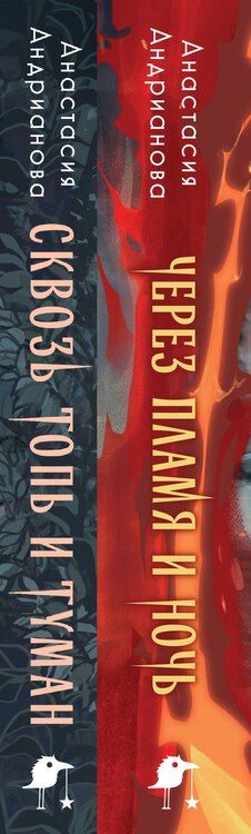 Фотография книги "Анастасия Андрианова: Дилогия "Сонные топи" (Комплект из 2-х книг: Сквозь топь и туман + Через пламя и ночь)"