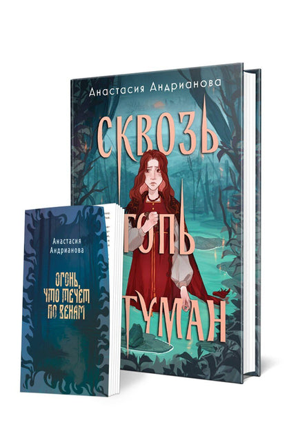 Обложка книги "Анастасия Андрианова: Комплект из 2 книг: Сквозь топь и туман+Огонь, что течет по венам (доп. глава)"