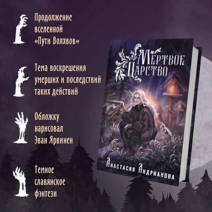 Фотография книги "Анастасия Андрианова: Комплект: Мир Княжеств Анастасии Андриановой: Пути Волхвов. Мертвое Царство"