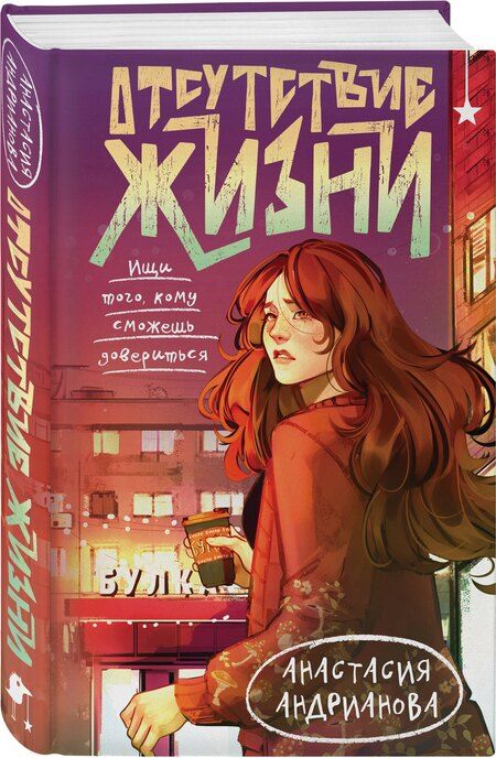 Фотография книги "Анастасия Андрианова: Отсутствие жизни"