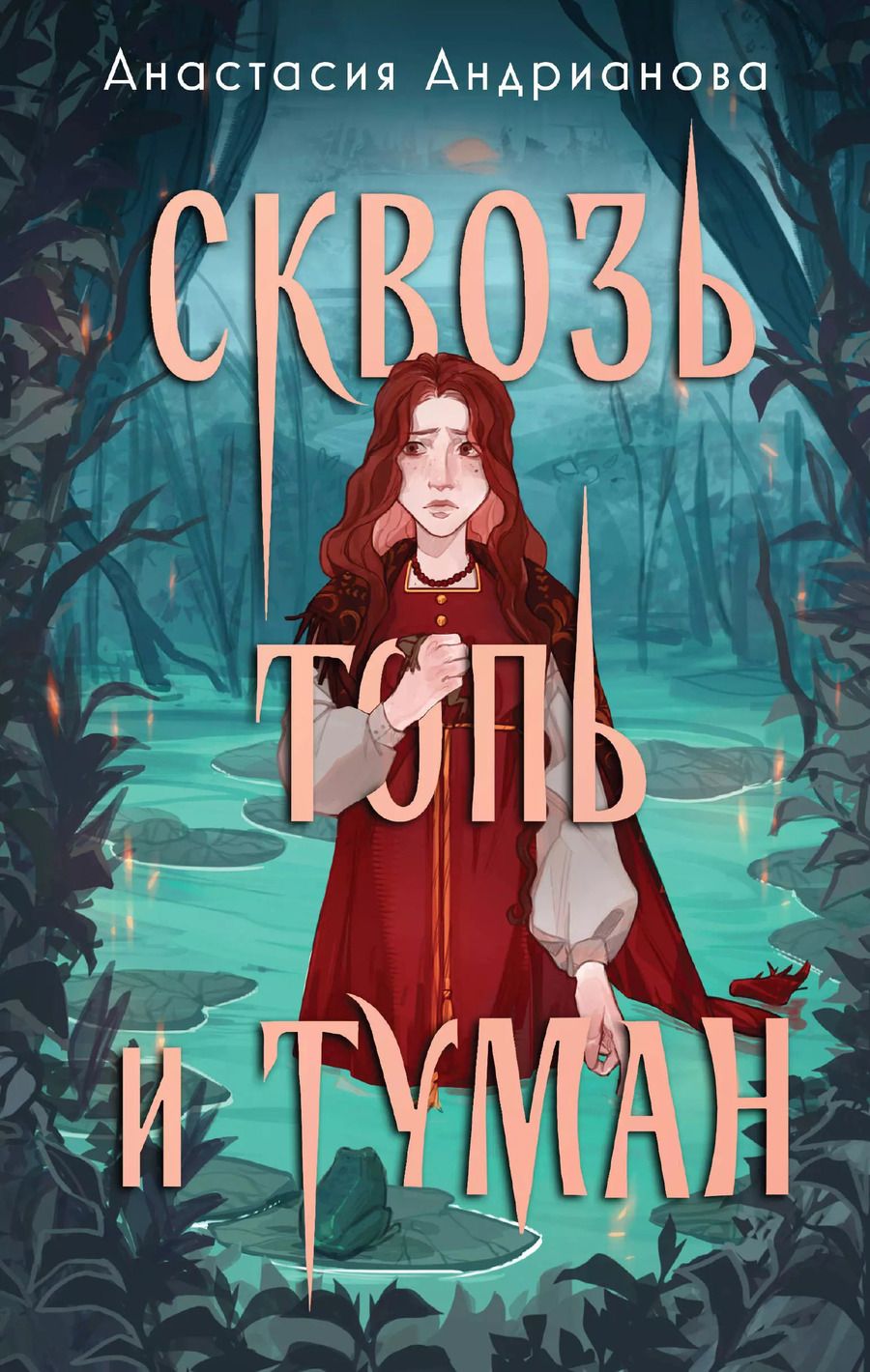 Обложка книги "Анастасия Андрианова: Сквозь топь и туман"