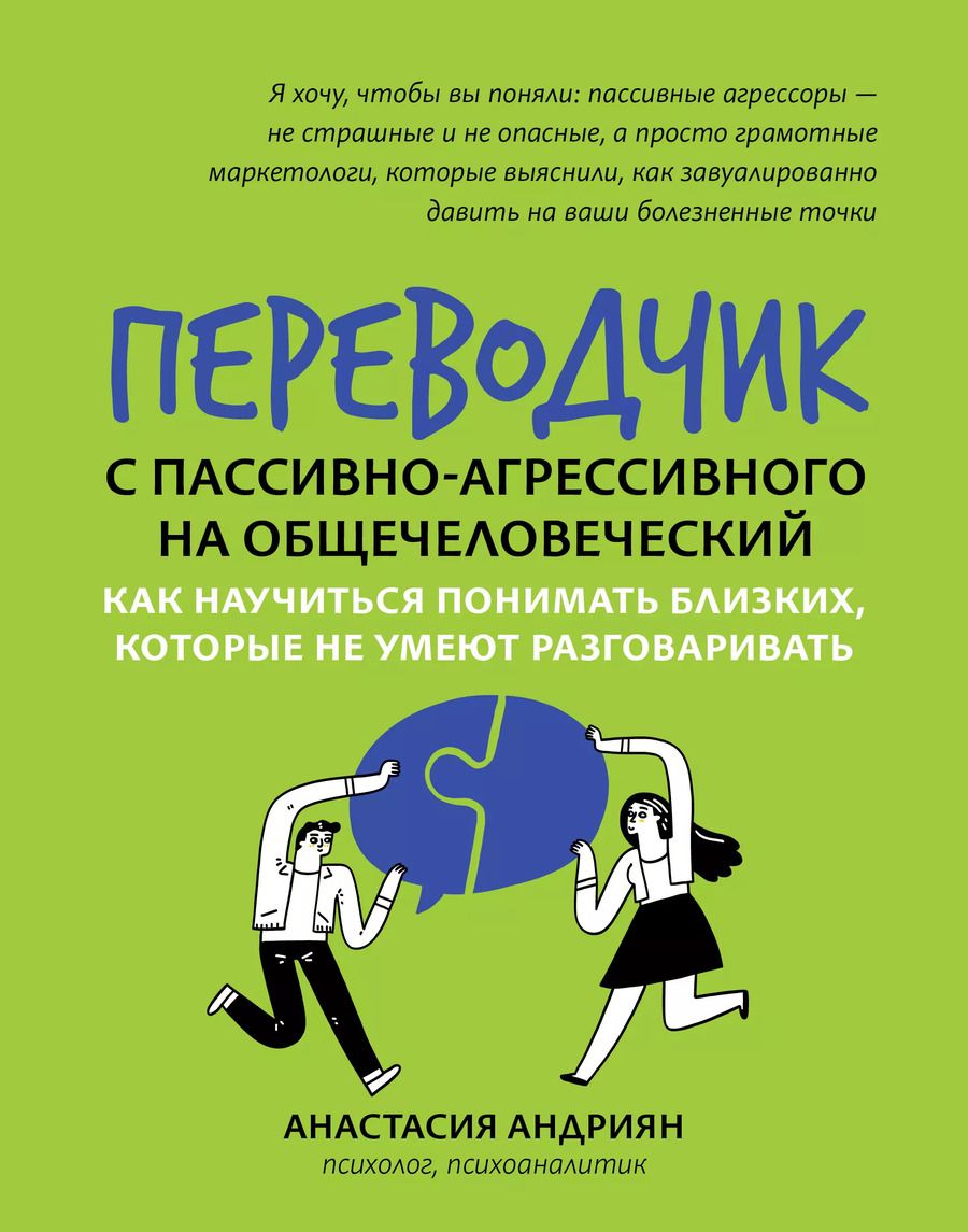 Обложка книги "Анастасия Андриян: Переводчик с пассивно-агрессивного на общечеловеческий. Как научиться понимать близких"