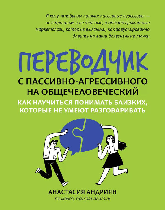 Обложка книги "Анастасия Андриян: Переводчик с пассивно-агрессивного на общечеловеческий. Как научиться понимать близких"