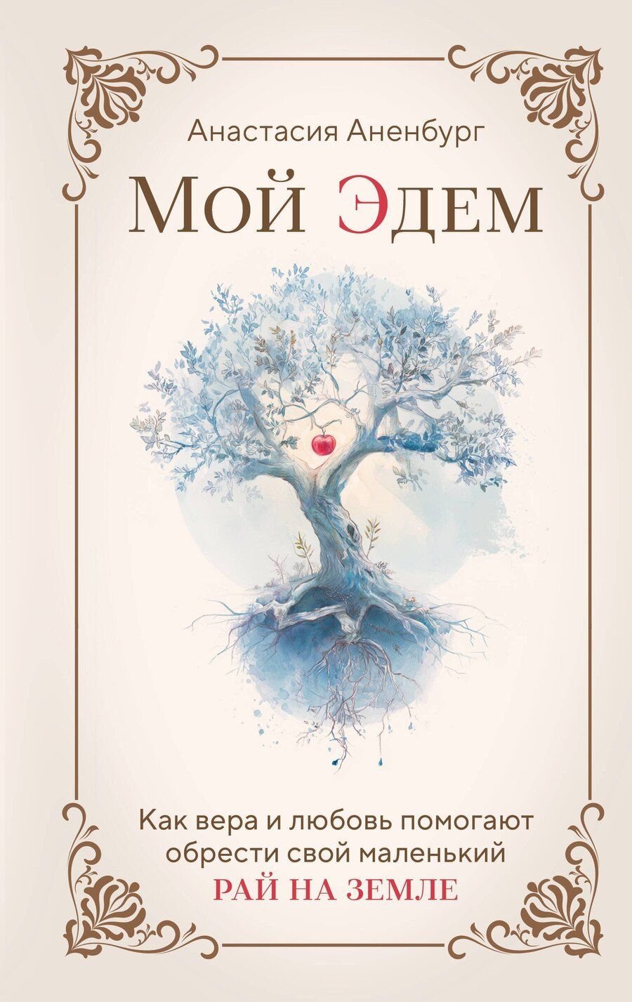 Обложка книги "Анастасия Аненбург: Мой Эдем. Как вера и любовь помогают обрести свой маленький рай на земле"