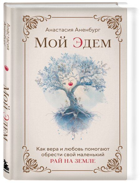Фотография книги "Анастасия Аненбург: Мой Эдем. Как вера и любовь помогают обрести свой маленький рай на земле"
