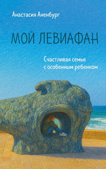 Обложка книги "Анастасия Аненбург: Мой Левиафан. Счастливая семья с особенным ребенком"