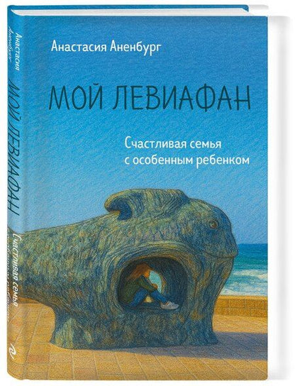 Фотография книги "Анастасия Аненбург: Мой Левиафан. Счастливая семья с особенным ребенком"