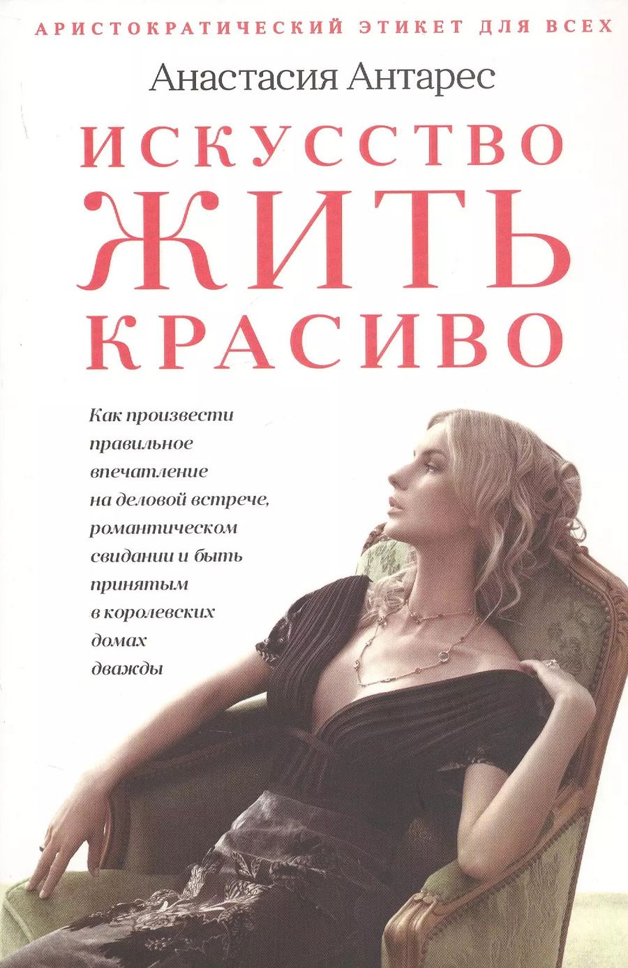 Обложка книги "Анастасия Антарес: Искусство жить красиво"