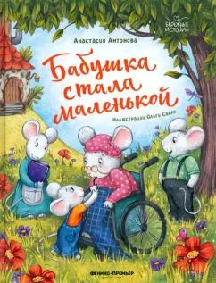 Обложка книги "Анастасия Антонова: Бабушка стала маленькой"