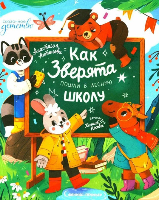 Обложка книги "Анастасия Антонова: Как зверята пошли в лесную школу"