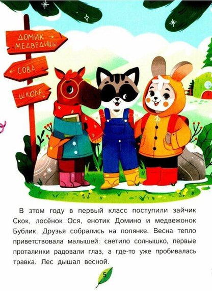 Фотография книги "Анастасия Антонова: Как зверята пошли в лесную школу"
