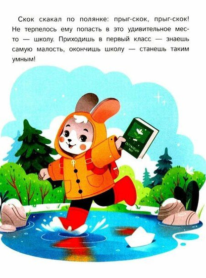 Фотография книги "Анастасия Антонова: Как зверята пошли в лесную школу"