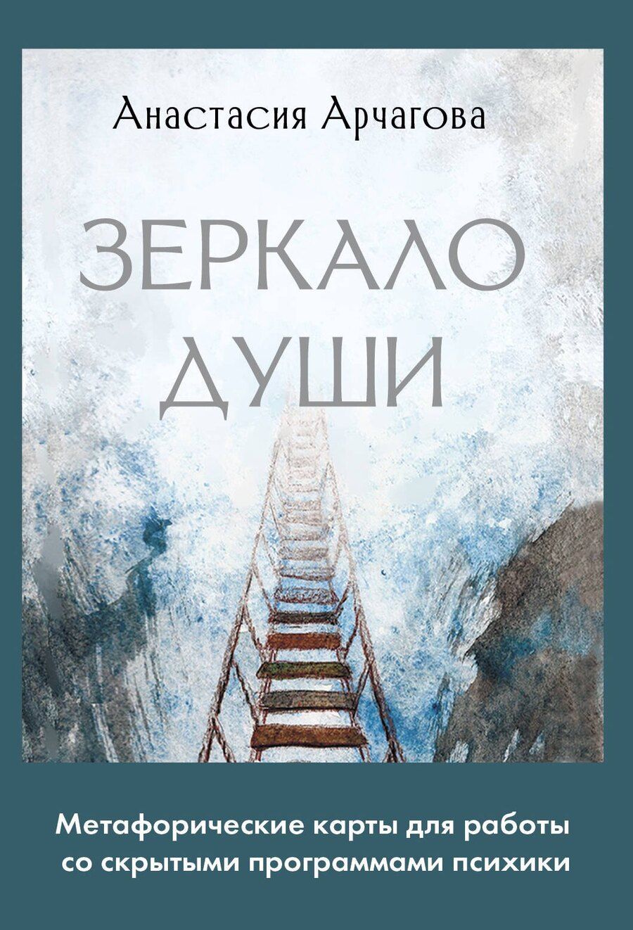 Обложка книги "Анастасия Арчагова: Зеркало души. Метафорические карты для работы со скрытыми программами психики"