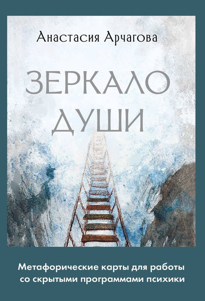 Обложка книги "Анастасия Арчагова: Зеркало души. Метафорические карты для работы со скрытыми программами психики"