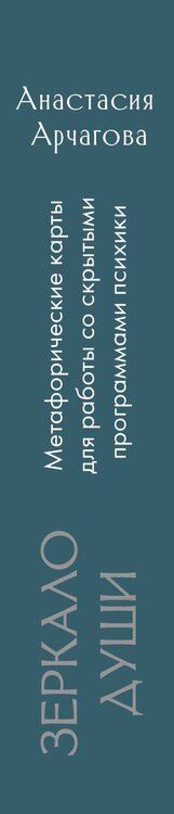 Фотография книги "Анастасия Арчагова: Зеркало души. Метафорические карты для работы со скрытыми программами психики"