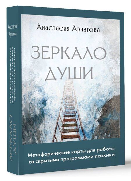 Фотография книги "Анастасия Арчагова: Зеркало души. Метафорические карты для работы со скрытыми программами психики"