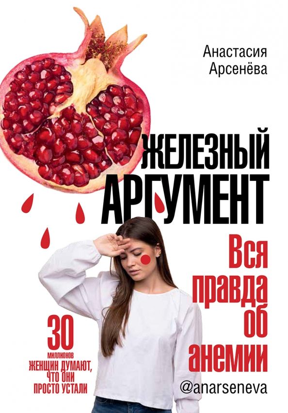 Обложка книги "Анастасия Арсенёва: Железный аргумент. Вся правда об анемии"