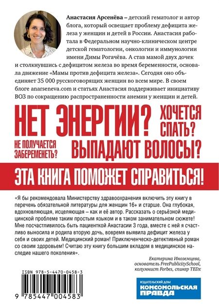 Фотография книги "Анастасия Арсенёва: Железный аргумент. Вся правда об анемии"