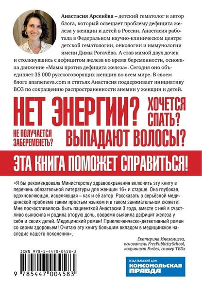 Фотография книги "Анастасия Арсенёва: Железный аргумент. Вся правда об анемии"
