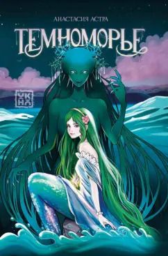 Обложка книги "Анастасия Астра: Темноморье"