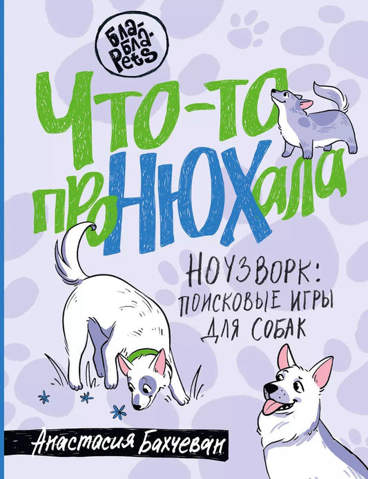 Обложка книги "Анастасия Бахчеван: Что-то проНЮХала. Ноузворк: поисковые игры для собак"