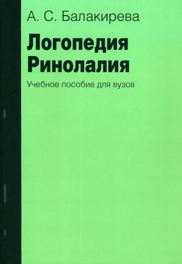 Обложка книги "Анастасия Балакирева: Логопедия. Ринолалия. Учебное пособие"