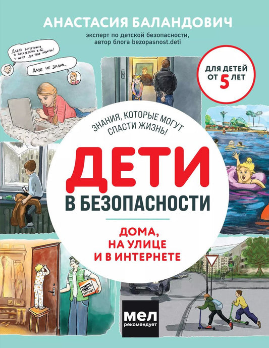 Обложка книги "Анастасия Баландович: Дети в безопасности. Дома, на улице и в интернете"