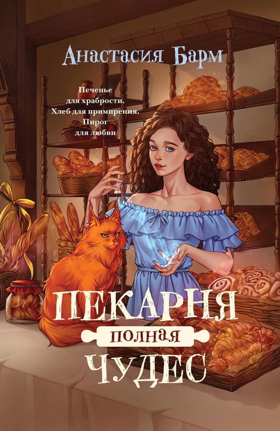Обложка книги "Анастасия Барм: Пекарня полная чудес"