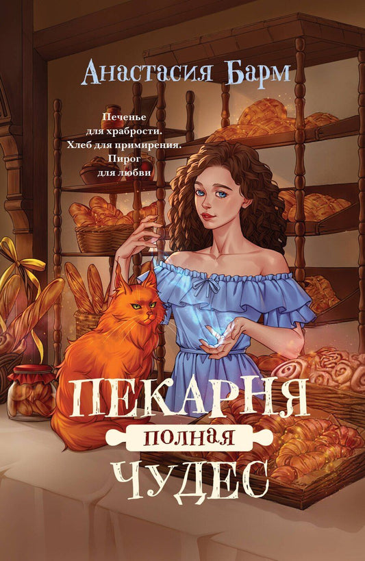Обложка книги "Анастасия Барм: Пекарня полная чудес"