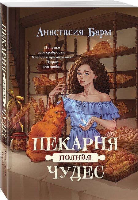 Фотография книги "Анастасия Барм: Пекарня полная чудес"