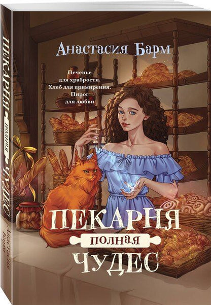 Фотография книги "Анастасия Барм: Пекарня полная чудес"