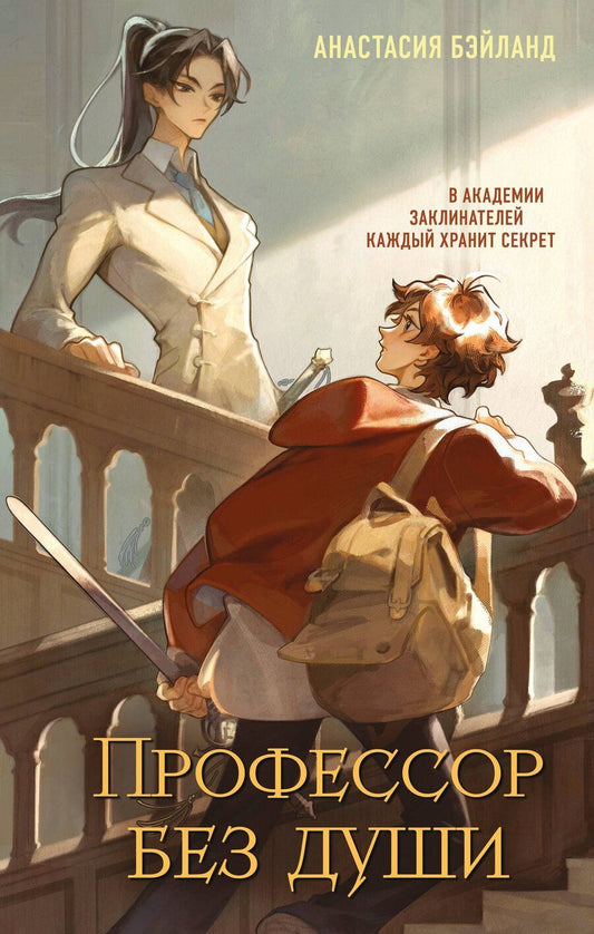 Обложка книги "Анастасия Бэйланд: Профессор без души"