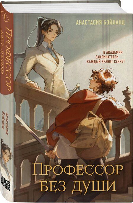 Фотография книги "Анастасия Бэйланд: Профессор без души"