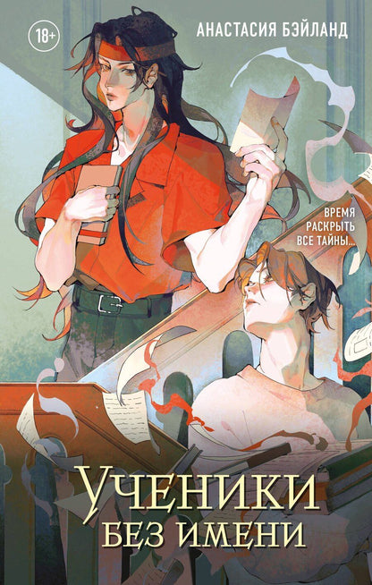 Обложка книги "Анастасия Бэйланд: Ученики без имени. Новелла"