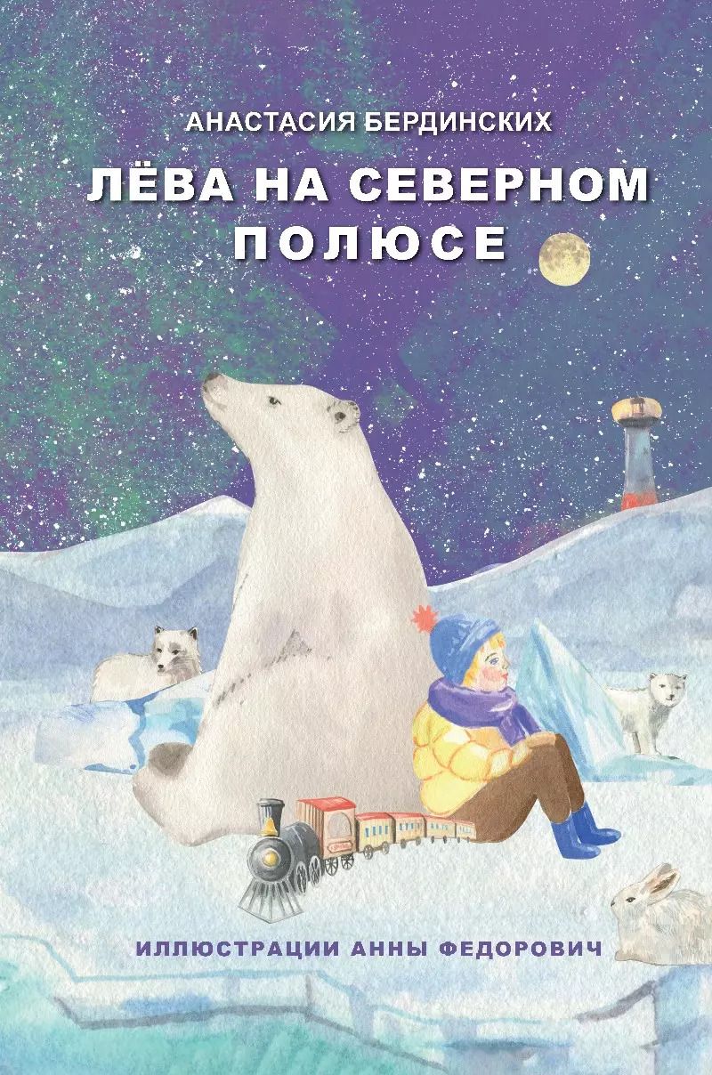 Обложка книги "Анастасия Бердинских: Лёва на Северном полюсе"