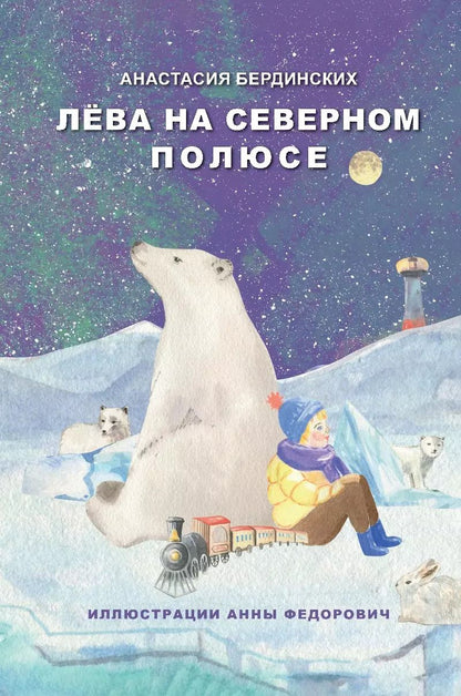 Обложка книги "Анастасия Бердинских: Лёва на Северном полюсе"
