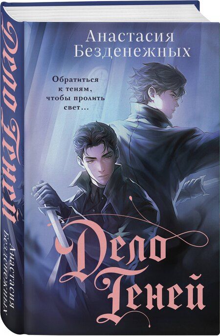 Фотография книги "Анастасия Безденежных: Дело Теней"