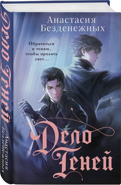 Фотография книги "Анастасия Безденежных: Дело Теней"