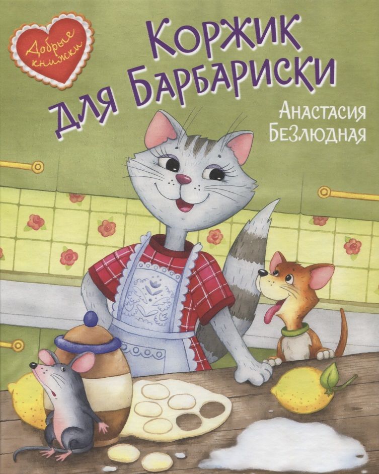Обложка книги "Анастасия Безлюдная: Коржик для Барбариски! Сказочная история"